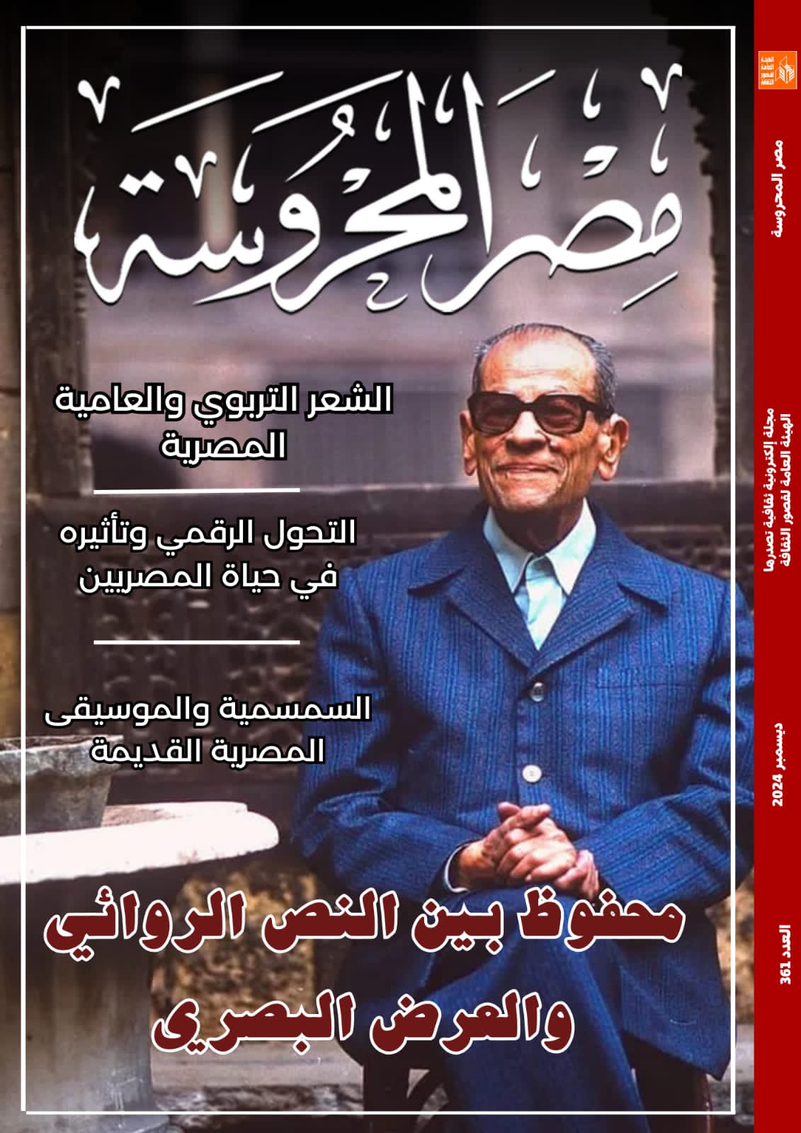 نجيب محفوظ بين النص الروائي والعرض البصري في مجلة مصر المحروسة